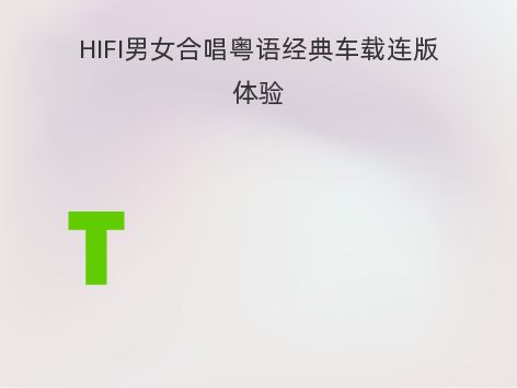 HIFI男女合唱粤语经典车载连版体验