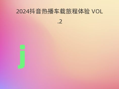 2024抖音热播车载旅程体验 VOL.2