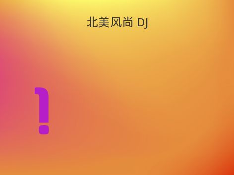 北美风尚 DJ