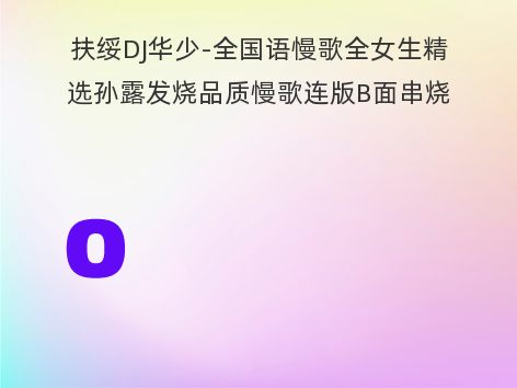 扶绥DJ华少-全国语慢歌全女生精选孙露发烧品质慢歌连版B面串烧