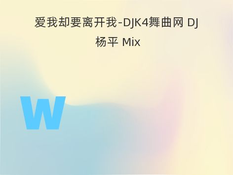 爱我却要离开我-DJK4舞曲网 DJ 杨平 Mix