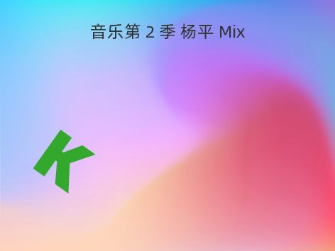 音乐第 2 季 杨平 Mix