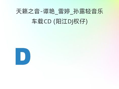 天籁之音-谭艳_雷婷_孙露轻音乐车载CD (阳江DJ权仔)