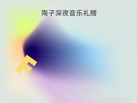 陶子深夜音乐礼赠