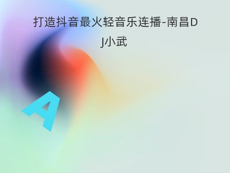 打造抖音最火轻音乐连播-南昌DJ小武