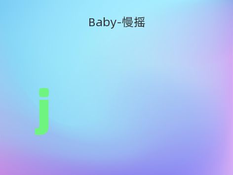 Baby-慢摇