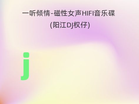 一听倾情-磁性女声HIFI音乐碟 (阳江DJ权仔)