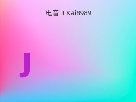 电音 II Kai8989