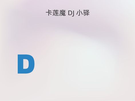 卡莲魔 DJ 小驿