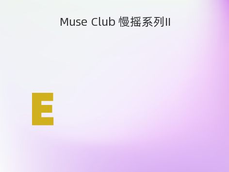 Muse Club 慢摇系列II