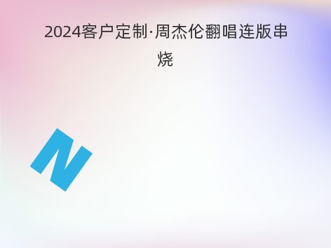 2024客户定制·周杰伦翻唱连版串烧