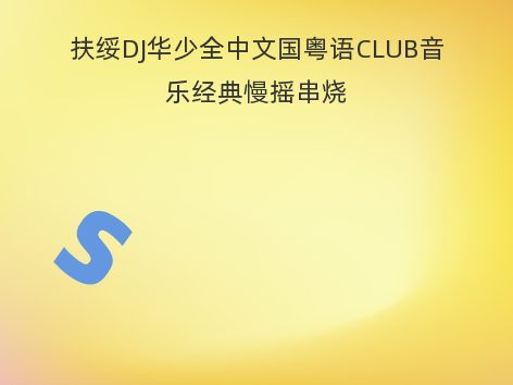 扶绥DJ华少全中文国粤语CLUB音乐经典慢摇串烧