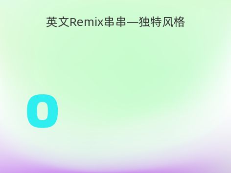 英文Remix串串—独特风格