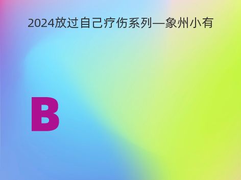 2024放过自己疗伤系列—象州小有