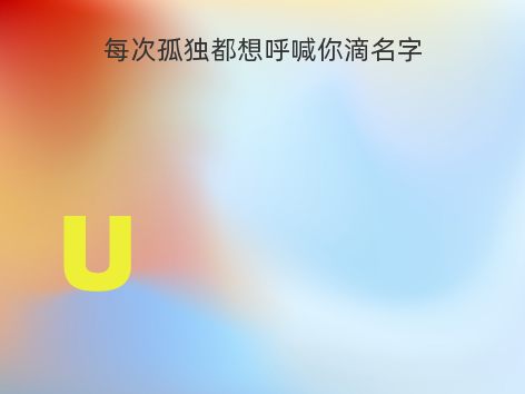 每次孤独都想呼喊你滴名字