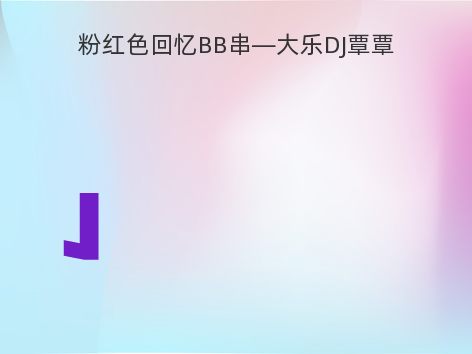 粉红色回忆BB串—大乐DJ覃覃