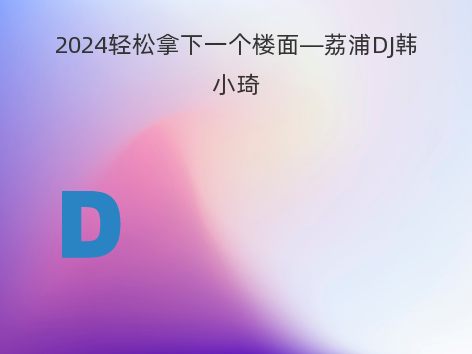 2024轻松拿下一个楼面—荔浦DJ韩小琦