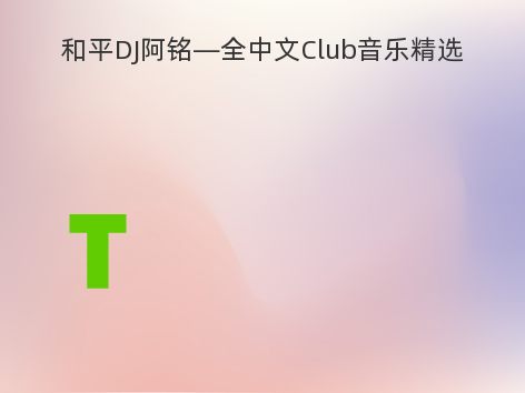 和平DJ阿铭—全中文Club音乐精选