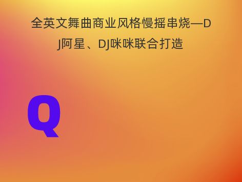 全英文舞曲商业风格慢摇串烧—DJ阿星、DJ咪咪联合打造