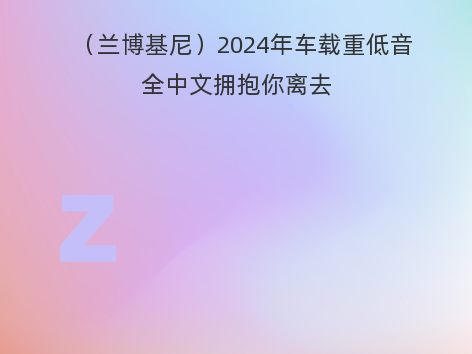 （兰博基尼）2024年车载重低音全中文拥抱你离去