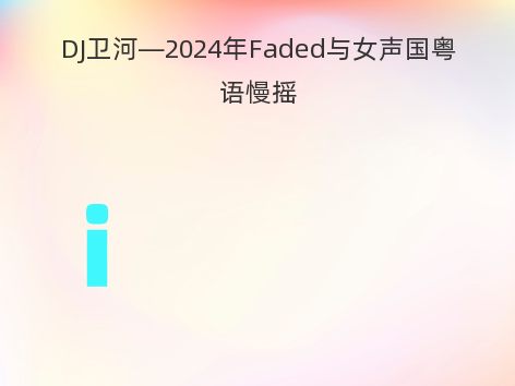 DJ卫河—2024年Faded与女声国粤语慢摇