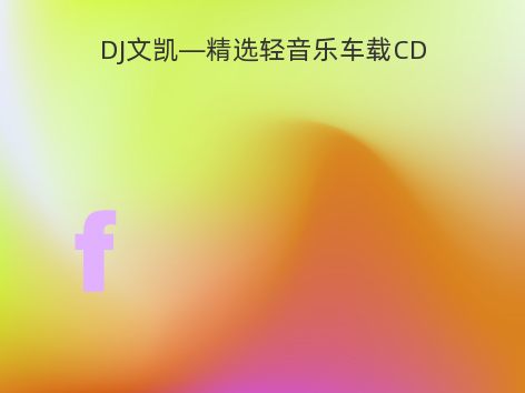 DJ文凯—精选轻音乐车载CD