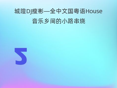 城隍DJ瘦彬—全中文国粤语House音乐乡间的小路串烧