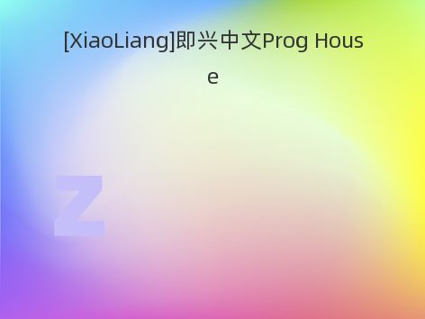 [XiaoLiang]即兴中文Prog House