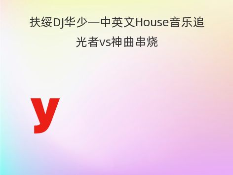 扶绥DJ华少—中英文House音乐追光者vs神曲串烧