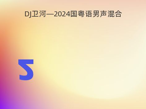 DJ卫河—2024国粤语男声混合