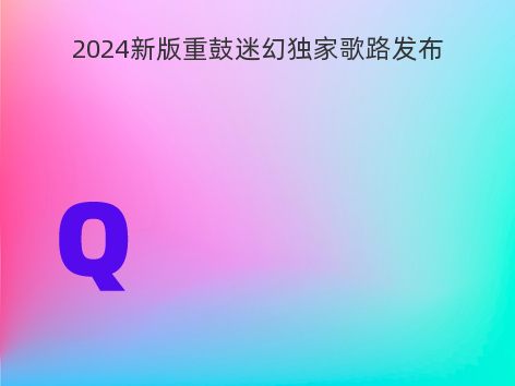 2024新版重鼓迷幻独家歌路发布