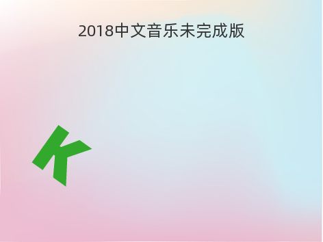 2018中文音乐未完成版