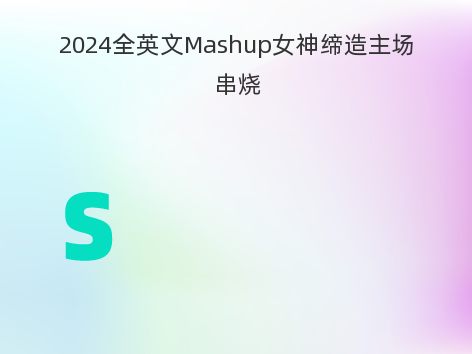 2024全英文Mashup女神缔造主场串烧