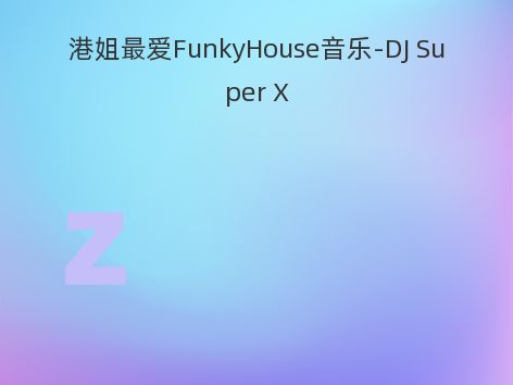 港姐最爱FunkyHouse音乐-DJ Super X