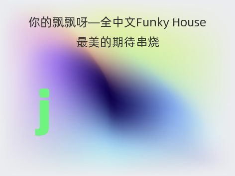 你的飘飘呀—全中文Funky House最美的期待串烧