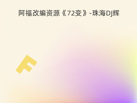 阿福改编资源《72变》-珠海DJ辉