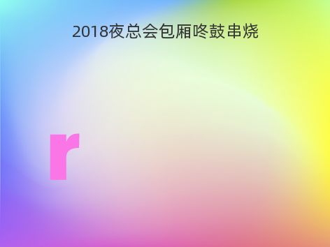 2018夜总会包厢咚鼓串烧