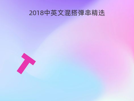 2018中英文混搭弹串精选