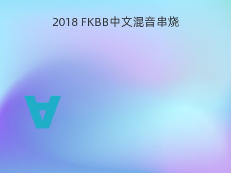 2018 FKBB中文混音串烧