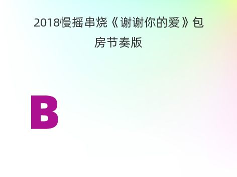 2018慢摇串烧《谢谢你的爱》包房节奏版