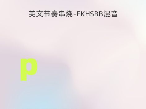 英文节奏串烧-FKHSBB混音