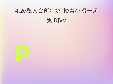 4.26私人会所串烧-搂着小拐一起飘 DJVV