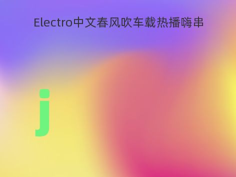 Electro中文春风吹车载热播嗨串