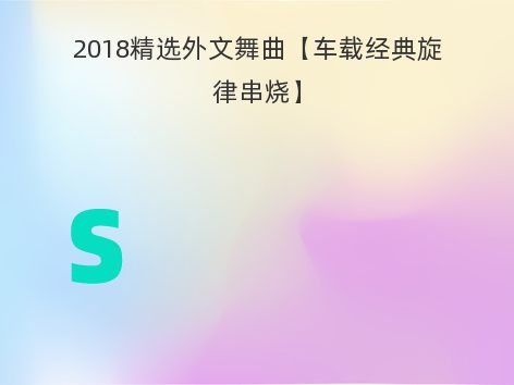 2018精选外文舞曲【车载经典旋律串烧】