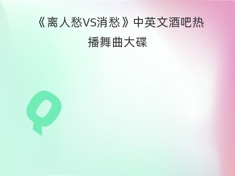 《离人愁VS消愁》中英文酒吧热播舞曲大碟