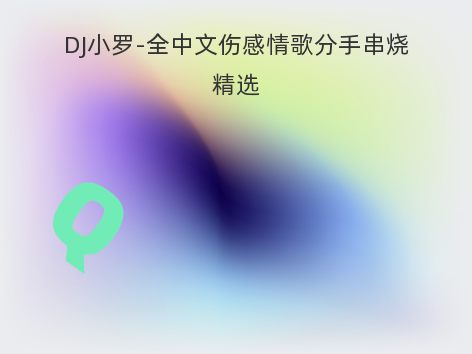 DJ小罗-全中文伤感情歌分手串烧精选