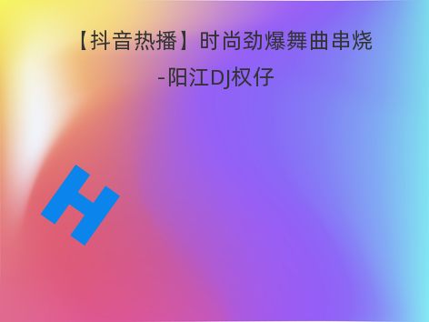 【抖音热播】时尚劲爆舞曲串烧-阳江DJ权仔