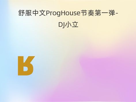 舒服中文ProgHouse节奏第一弹-DJ小立