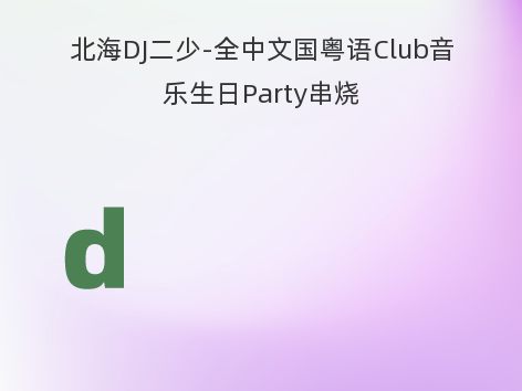 北海DJ二少-全中文国粤语Club音乐生日Party串烧