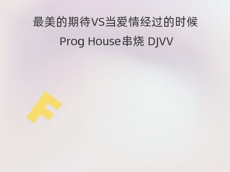 最美的期待VS当爱情经过的时候 Prog House串烧 DJVV